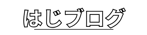 はじブログ