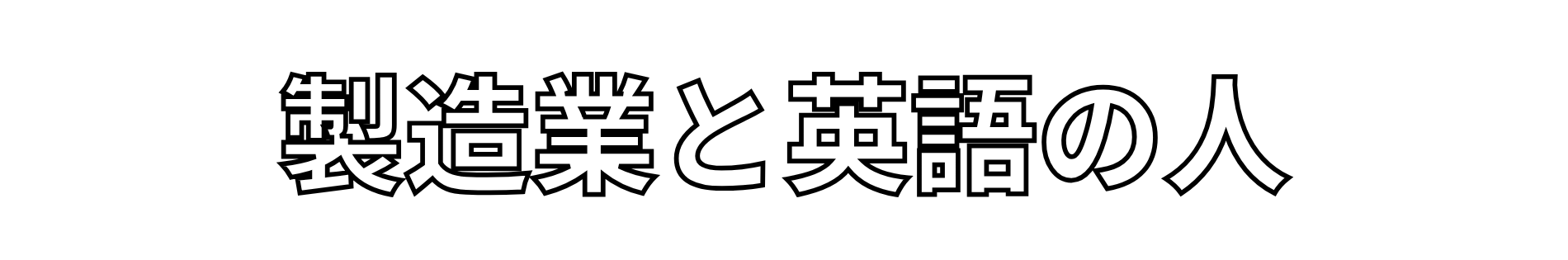 製造業と英語の人